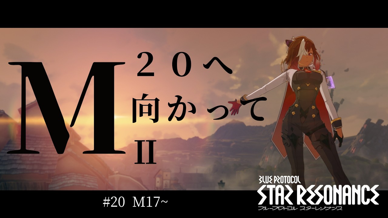 【#スタレゾ】#20  M17~ M20へ向かってⅡ  / 主にお昼前後で配信予定 / 参加型