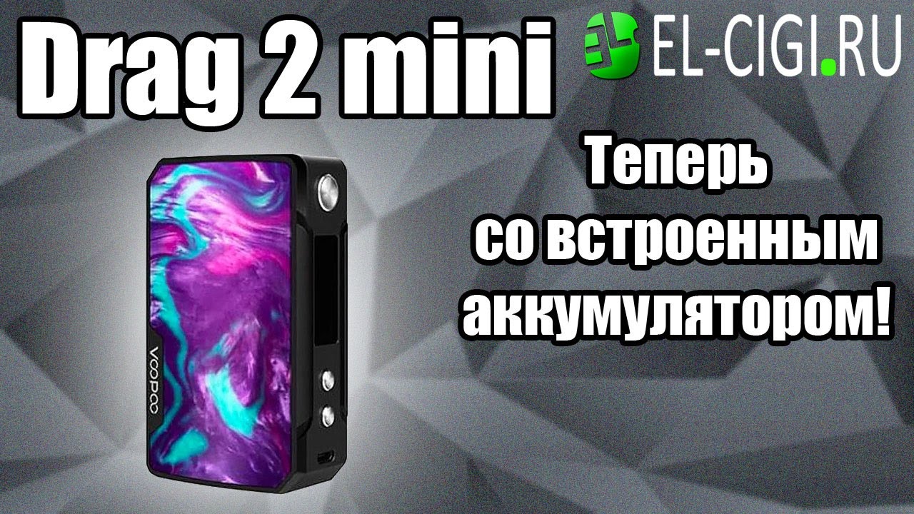 Drag 2 mini Теперь со встроенным аккумулятором!