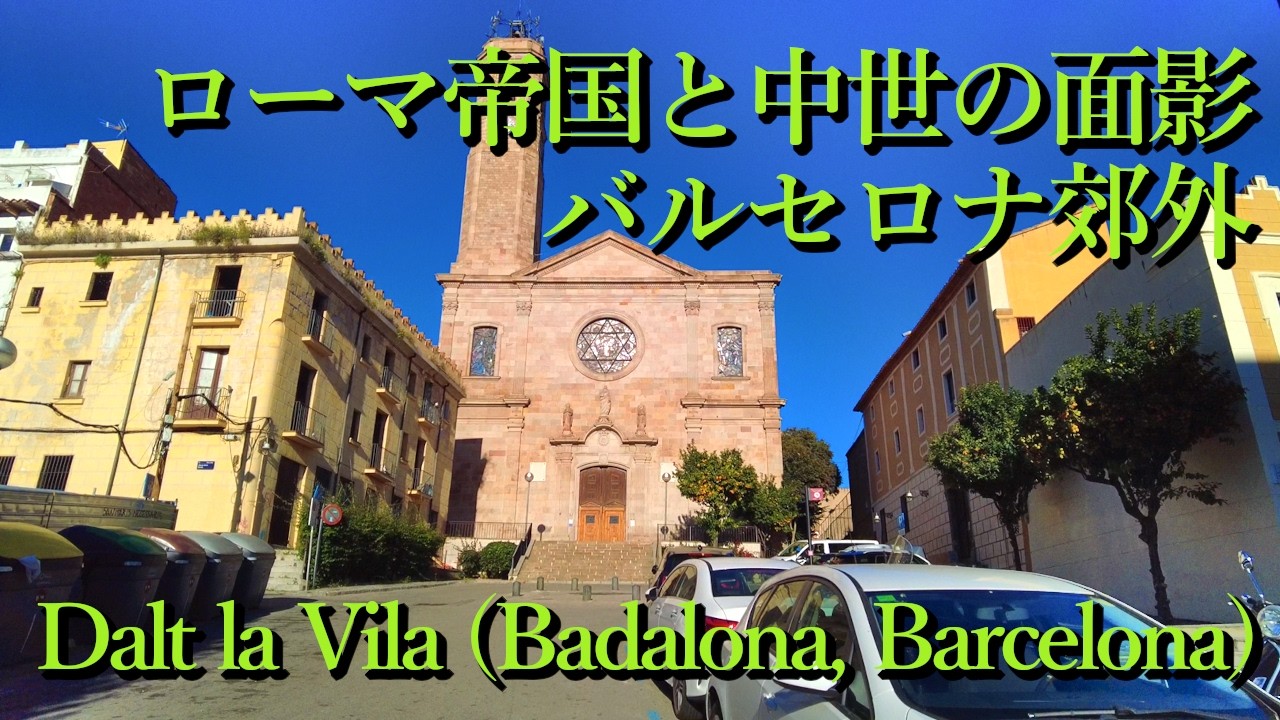 ローマ帝国と中世の面影が残る旧市街・バルセロナ郊外 Dalt la Vila, Badalona (Barcelona, Catalunya) スペイン