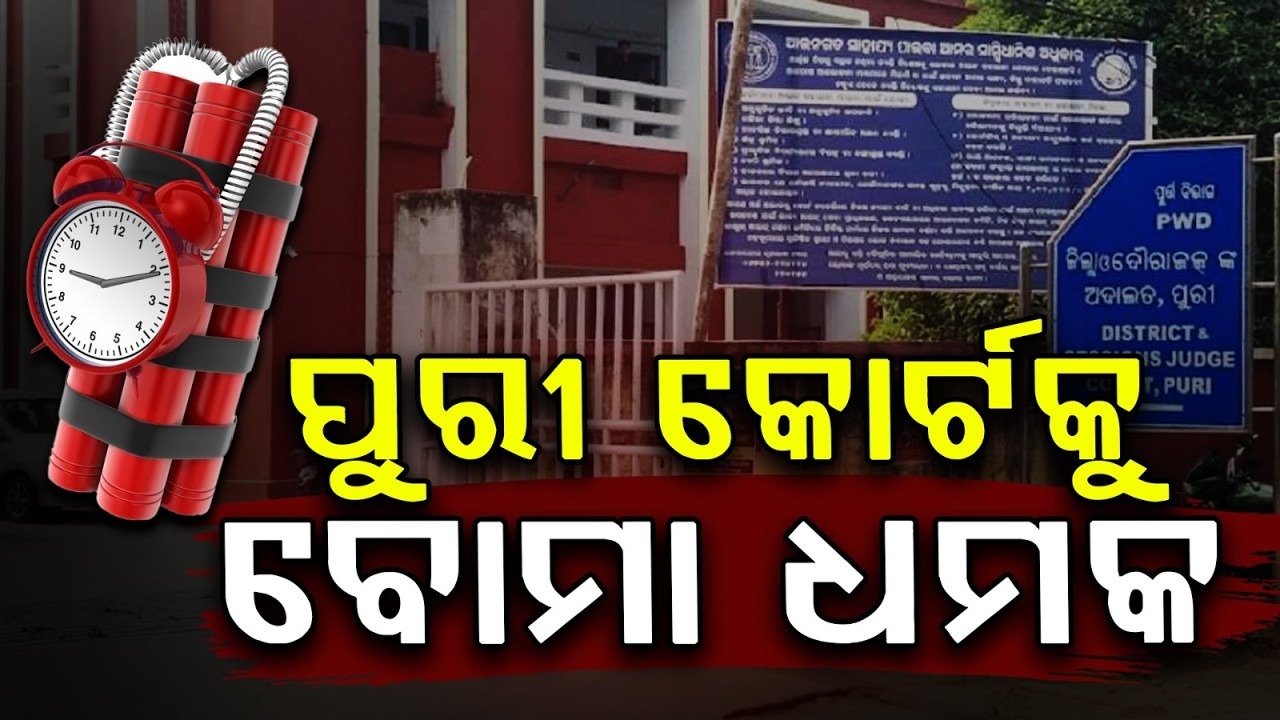 ପୁରୀ କୋର୍ଟକୁ ପୁଣି ବୋମା ଧମକ| Bomb Threat Email to Puri Court Again | Police Investigation | Puri
