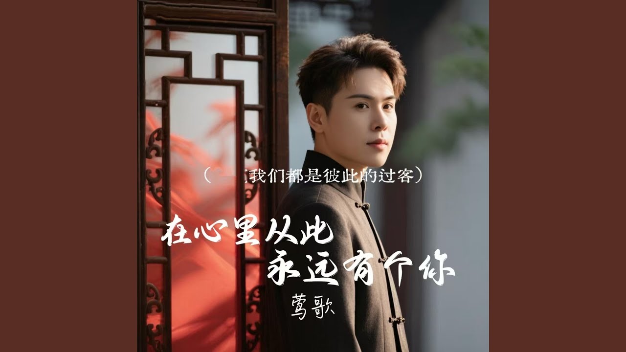 在心里从此永远有个你 (我们都是彼此的过客)