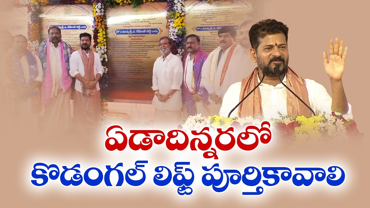 Kodangal will emerge as model constituency in country | CM Revanth