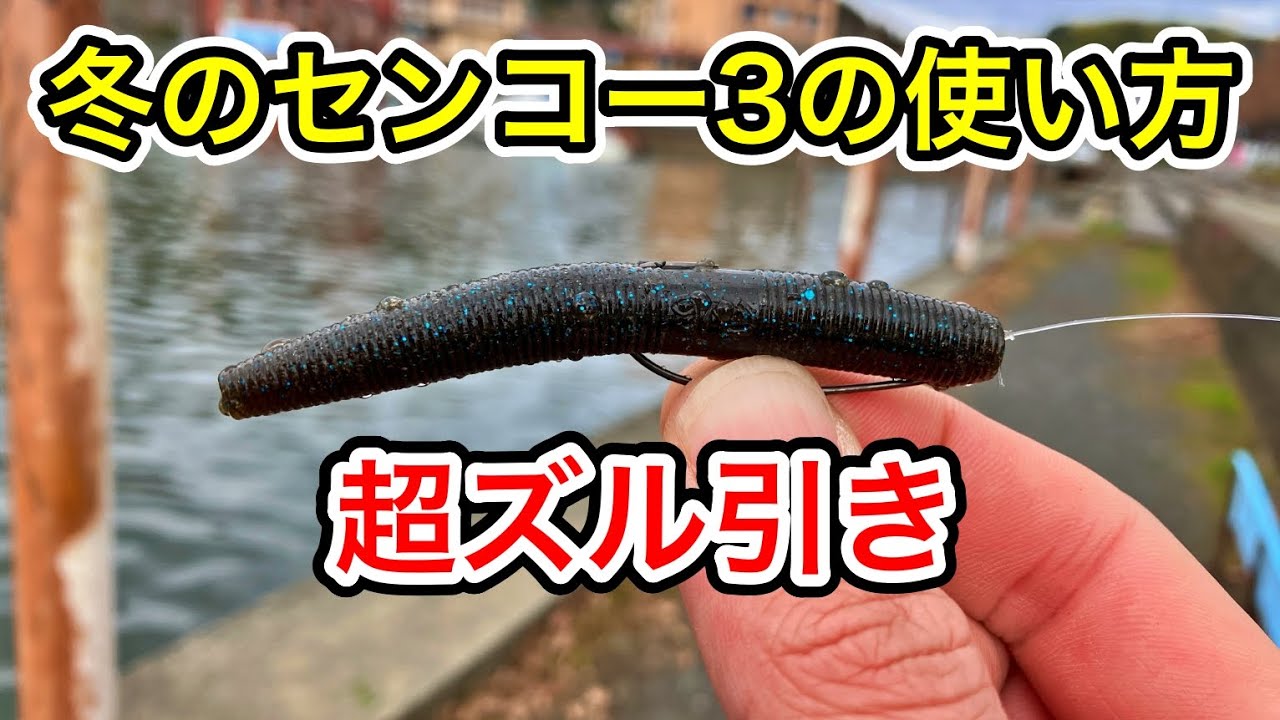【冬のバス釣り】ファットヤマセンコー3インチの使い方「超ズル引き」