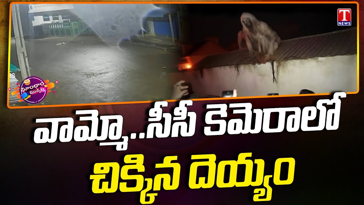 Ghost Caught on CCTV Visuals In Dornakal | Dhoom Dhaam Muchata | T News