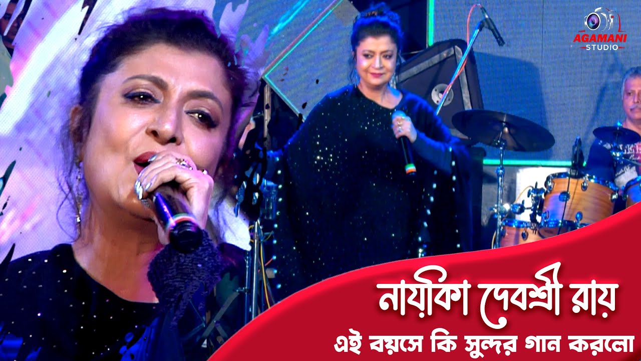নায়িকা দেবশ্রী রায় এই বয়সে কি সুন্দর গান করলো || Debashree Roy Live Singing Perfoemance ||