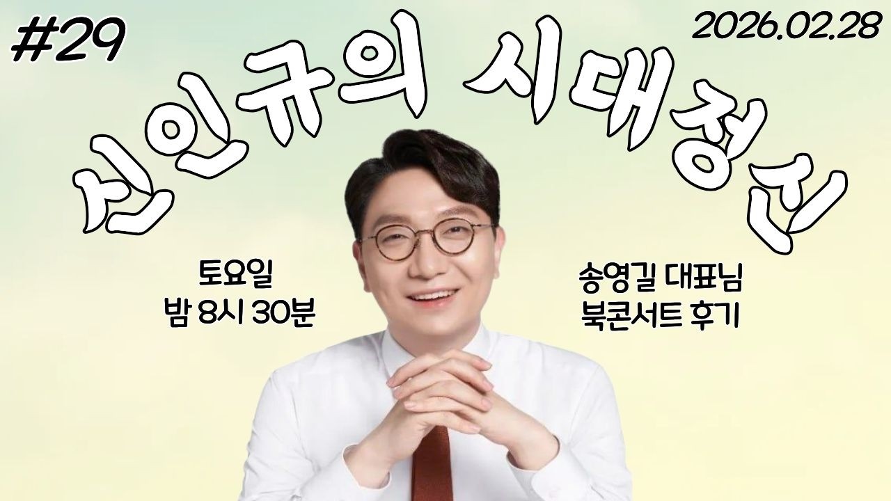 [신인규의 라이브 밥상] 송영길 대표님 북콘서트에 초대받아 다녀왔습니다.