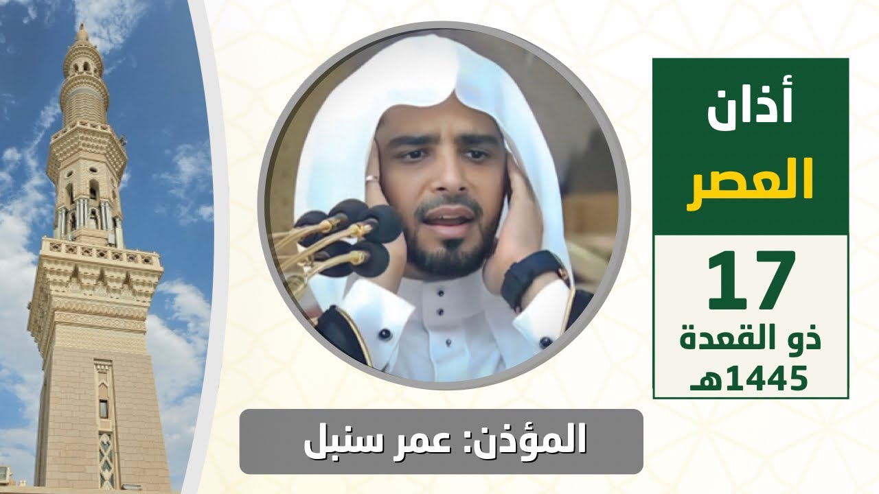 أذان العصر للمؤذن عمر سنبل السبت 17 ذو القعدة 1445هـ