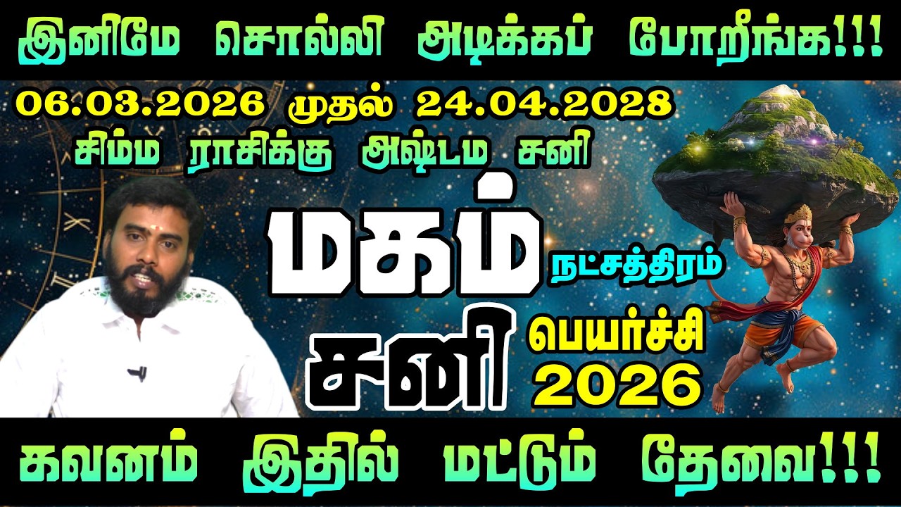 MAGAM - Sani Peyarchi Palangal 2026 | மகம் நட்சத்திரம்