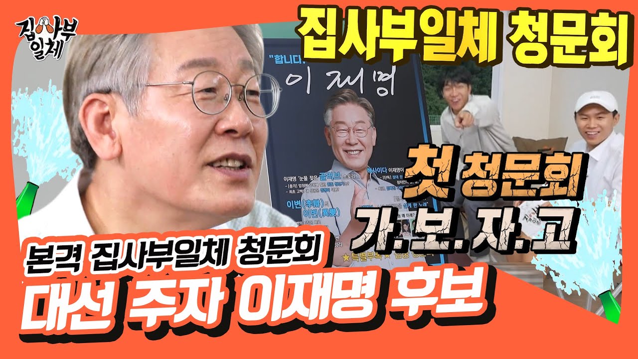 집사부 빅3 대선 특집, 본격 집사부일체 청문회‼ 이재명 후보✔ [집사부일체|SBS 210926 방송]