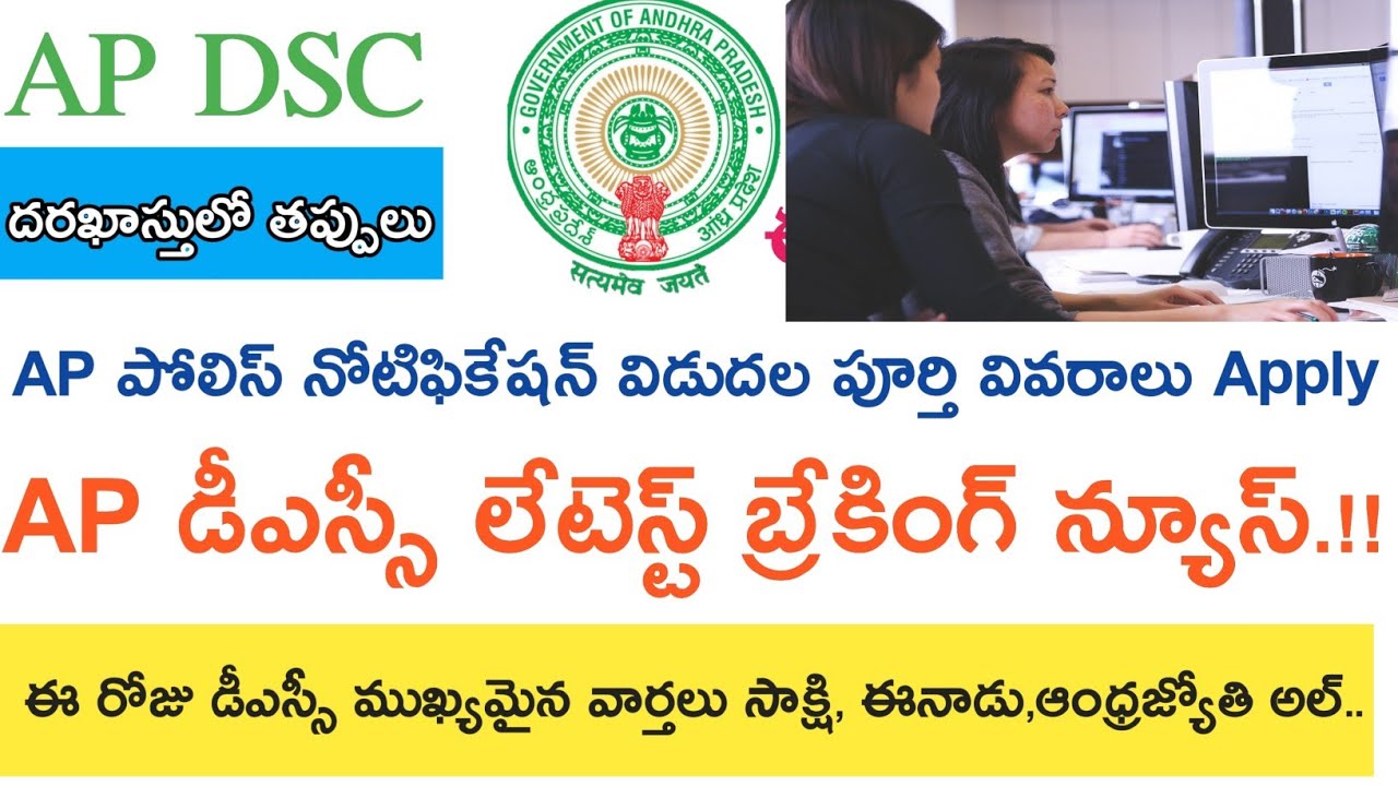 AP DSC 2018 LATEST NEWS || ఈ రోజు వార్తలు || Ap Police Notification 2018 Apply