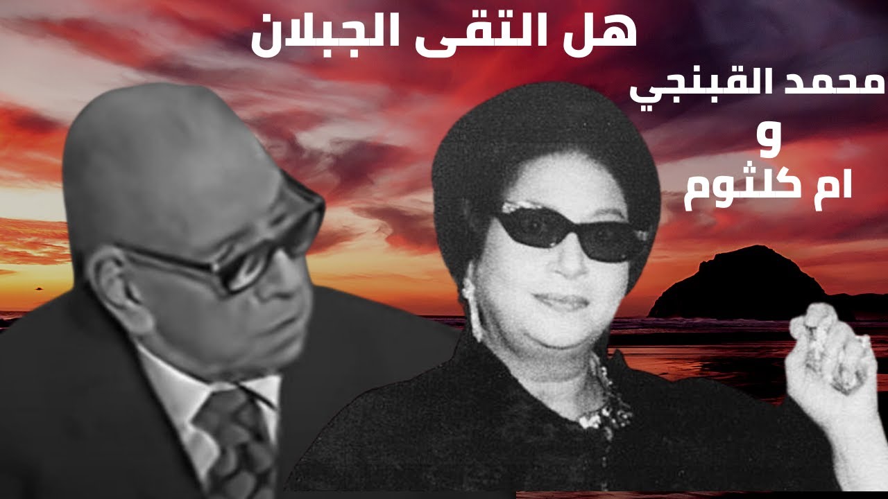 هل التقى الجبلان؟ قصة نادرة تجمع أم كلثوم ومحمد القبانجي
