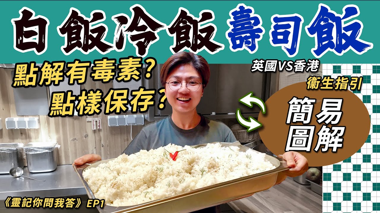 【靈記你問我答】白飯點解有毒素？｜冷飯壽司飯點樣保存？｜英國香港衞生指引逐格睇｜廚房常用貼士｜Danger Zone｜食物科學｜簡易圖解｜英文｜英國生活｜買餸｜移民｜EP1｜廚職背遊梁芷靈