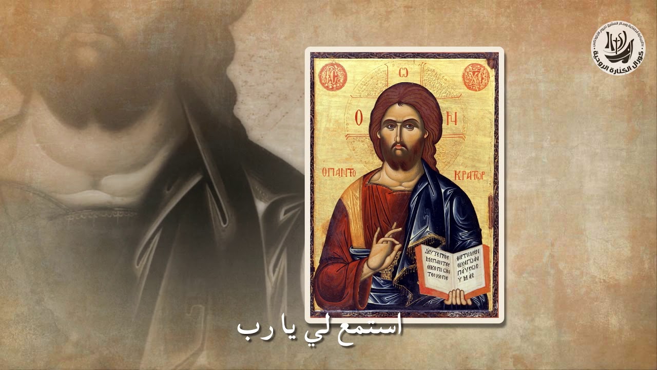 يا ربي إليك صرخت / كورال الكنارة الروحية