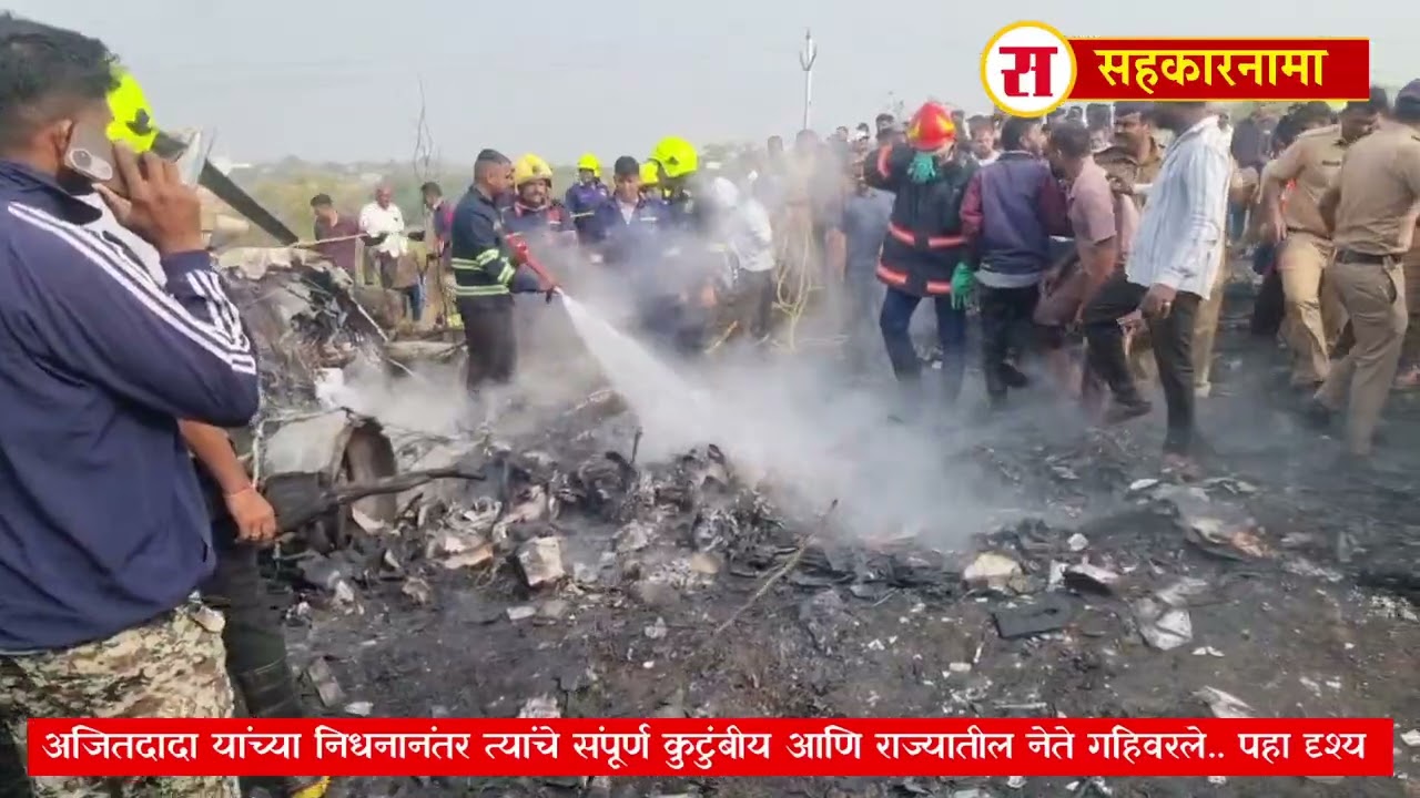 अजितदादांच्या अपघाताचे फुटेज आले समोर, शरद पवार घटनास्थळी येताच कुटुंबीय आणि नेत्यांना अश्रू अनावर
