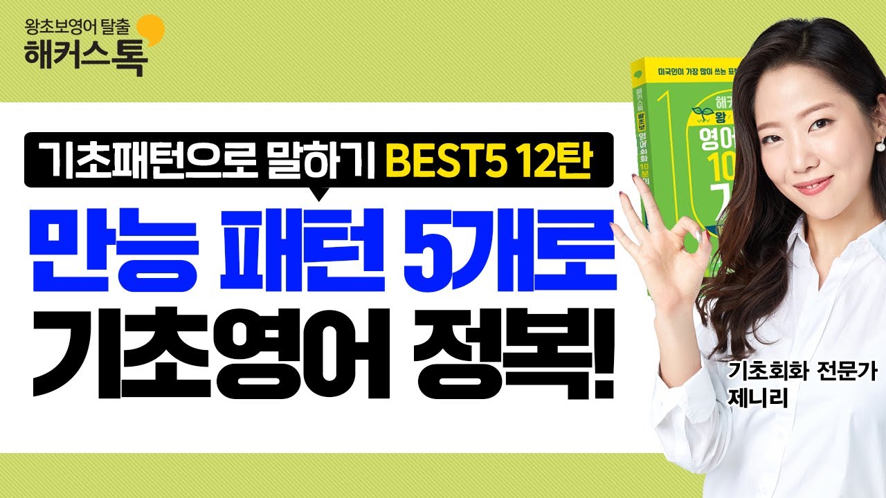 [왕초보영어] 패턴5개로 마스터하는 기초영어☆해커스톡 BEST5 12탄 영어인강 생활영어공부