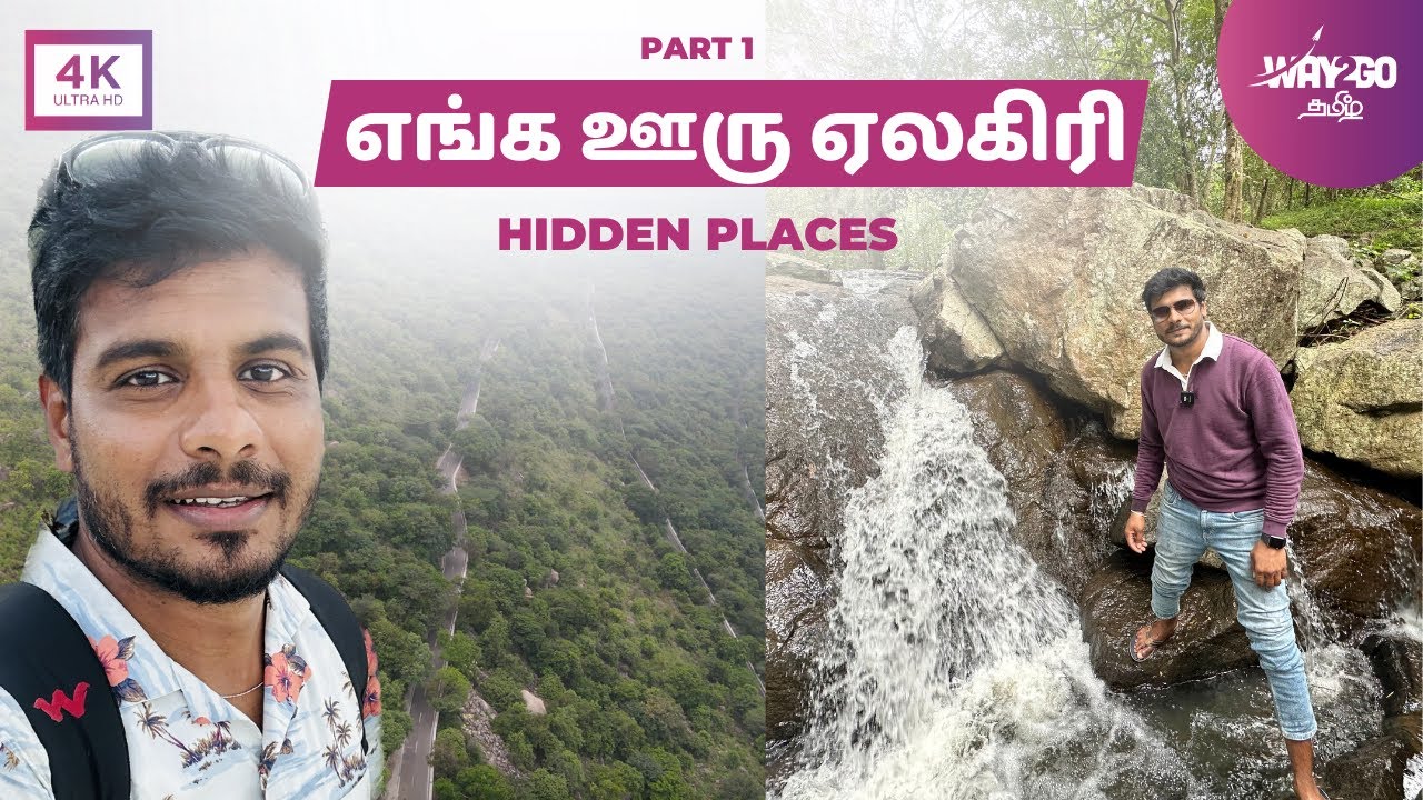 A day in எங்க ஊரு ஏலகிரி மலை | Hidden Places in yelagiri | Part 1 |  Way2go தமிழ்