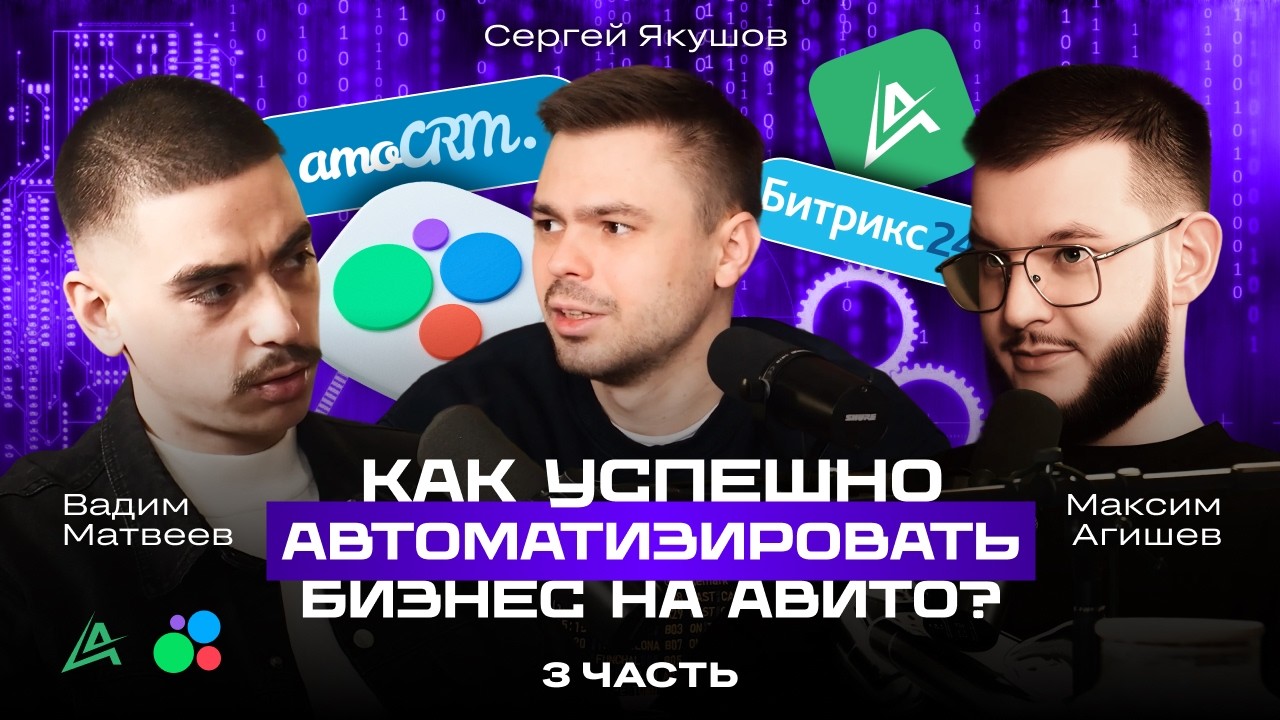 🤖 Автоматизация продаж на Авито 2026: от заявки до звонка | Сергей Якушов