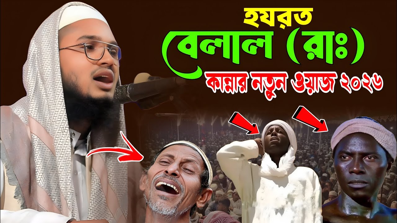 হযরত বেলাল (রাঃ) এর কষ্টের কান্নার নতুন ওয়াজ ২০২৬ | মুফতি আল-আমিন জামালপুর | নতুন ওয়াজ 