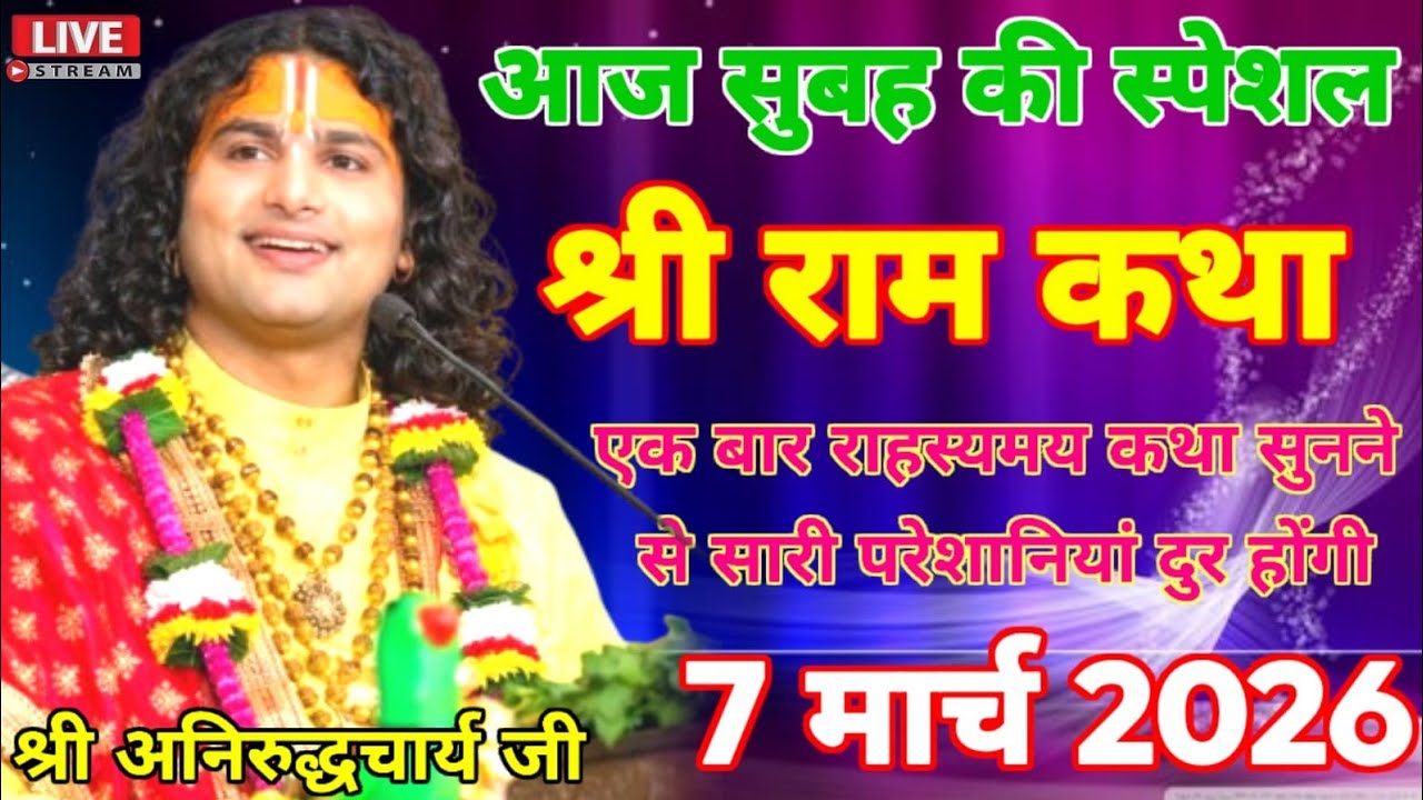LIVE 🔴 चैत्र माह की स्पेशल राम कथा💥एक बार जरूर सुने🙄 #anirudhacharya #bhajan #bhagwatkatha #bhagwan 