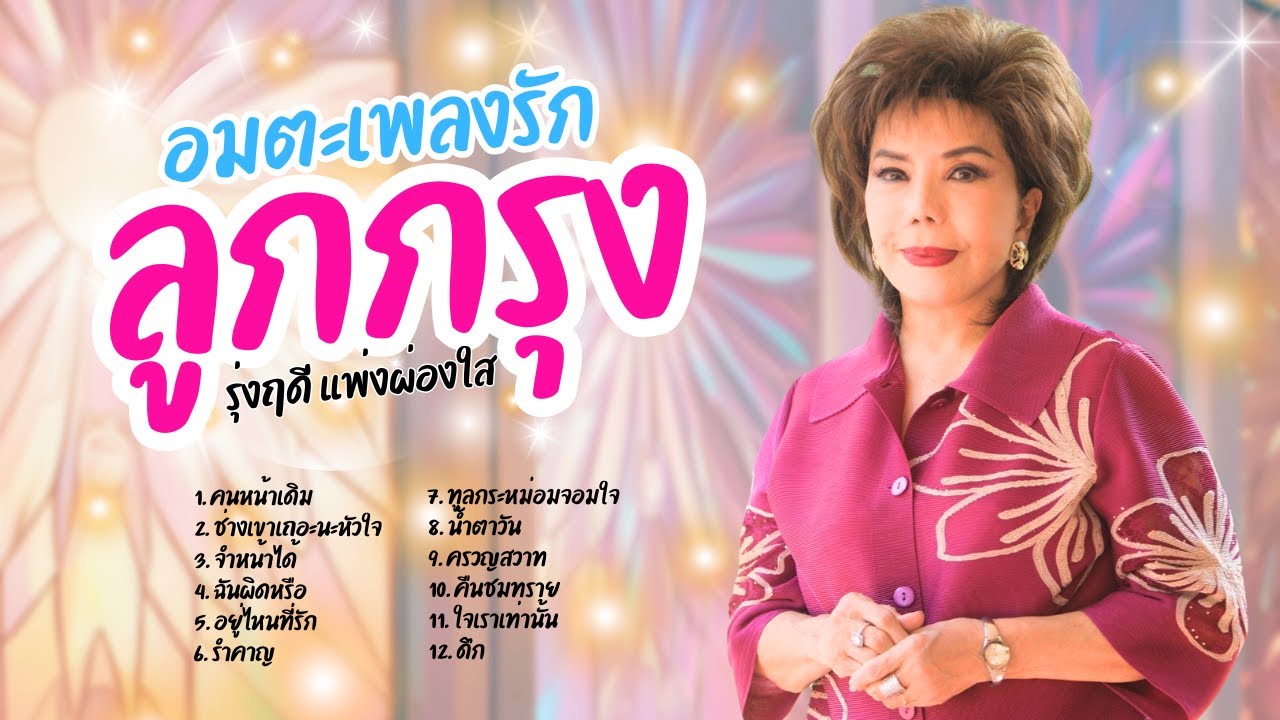 อมตะเพลงรัก ลูกกรุง - รุ่งฤดี แพ่งผ่องใส lMusicLongPlay