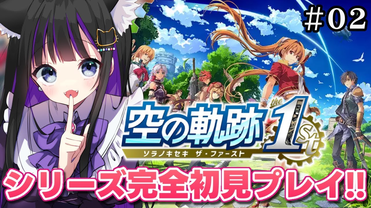 【 空の軌跡 the 1st 】#02 序章続きから!!  完全初見プレイ!!軌跡シリーズのフルリメイク✨【 #猫ヶ谷なすび/#Vtuber 】