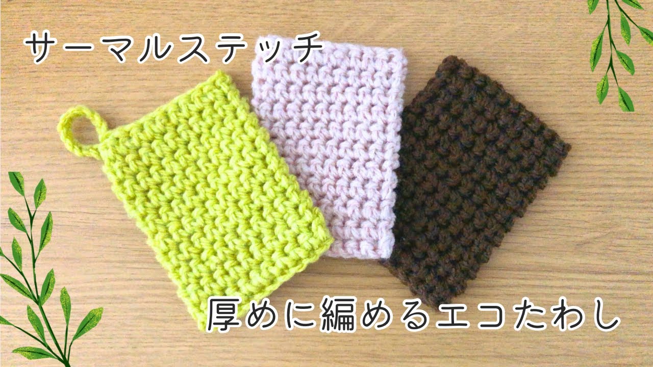 かぎ針編み　サーマルステッチで編む厚めのエコたわし