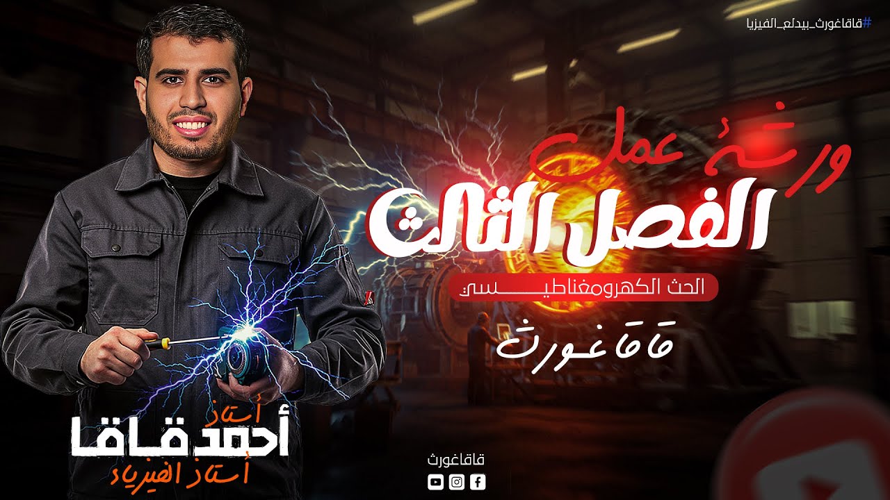 ورشة عمل الفصل الثالث | فيزياء - شرح و فرم و حل كل الأفكار من كل المصادر - مراجعة الخلاصة
