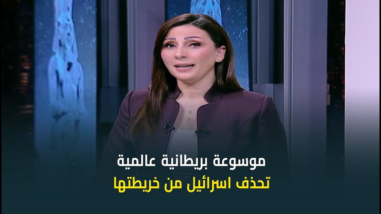 موسوعة بريطانية عالمية تنشر خريطة بحذف 