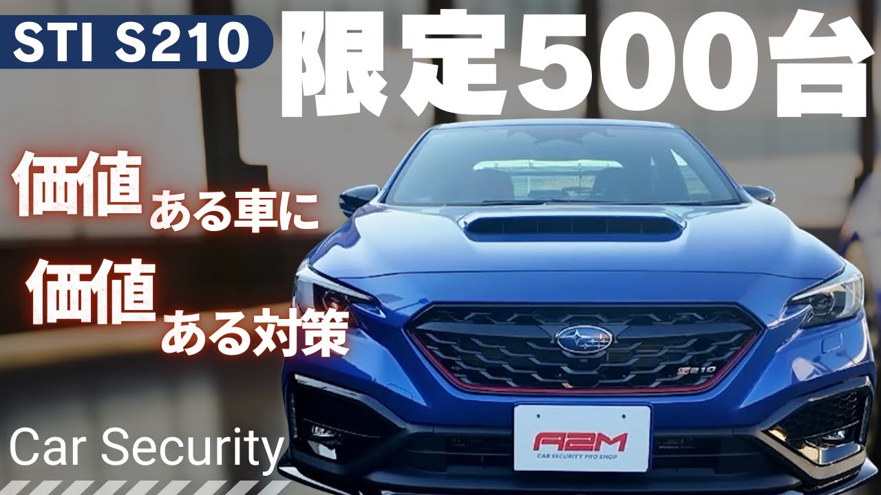【STI S210】限定500台の車もしっかりと護り、安心をお届けします