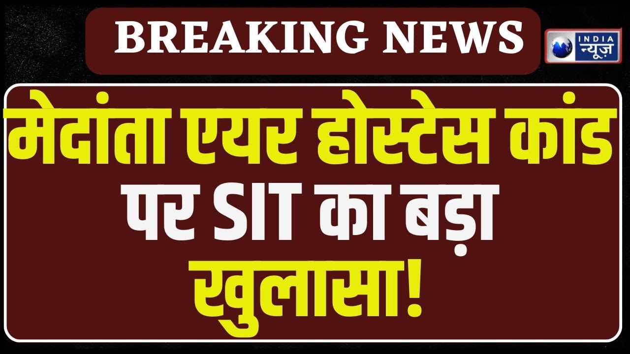 गुरुग्राम Medanta Hospital  Air Hostess रेप केस में SIT के खुलासे से मचा हड़कंप!