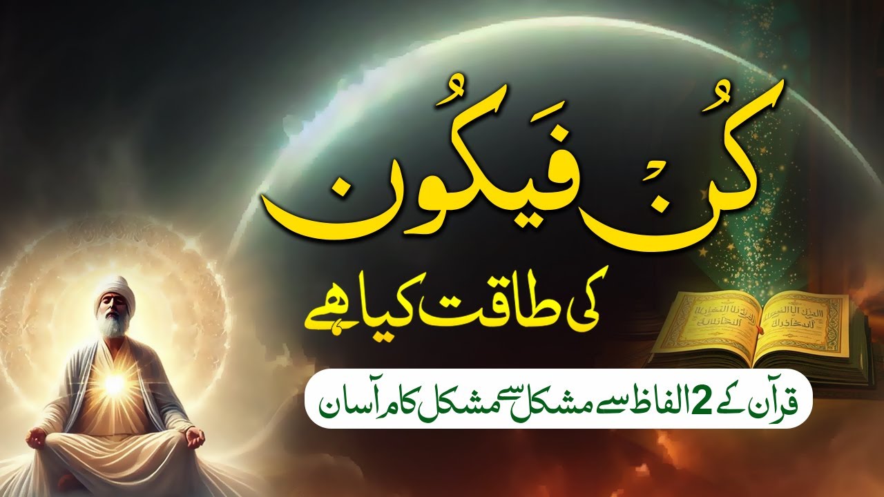 Kun Faya Kun Ki Taqat Kya Hai I Quran Ke 2 Alfaz Ki Taqat se Mushkil Kaam Me asani I Shazli Jawahir