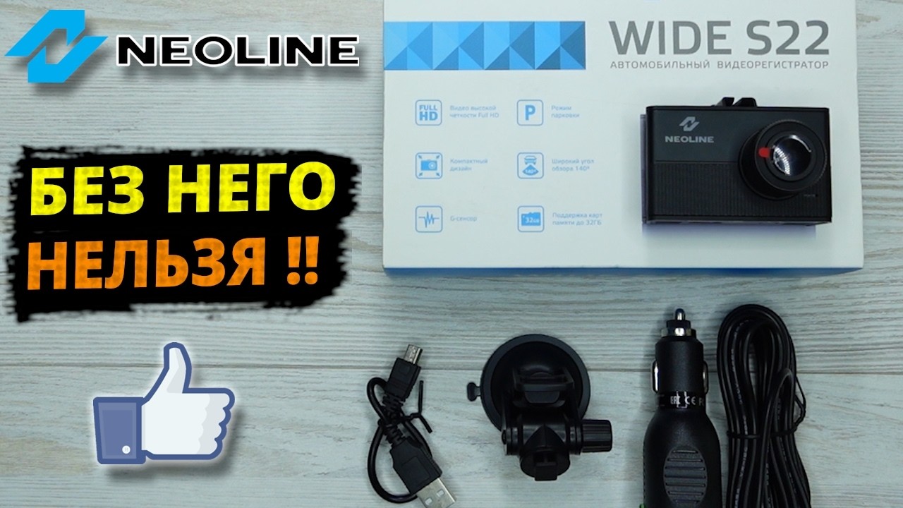 Недорогой видеорегистратор NEOLINE WIDE S22 Full HD Автомобильный