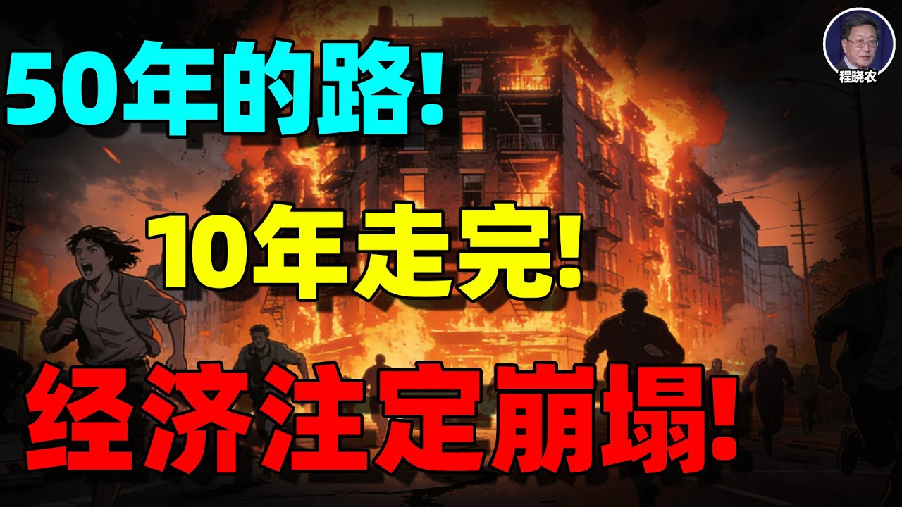 【程晓农重磅】中国经济真的“低于预期”吗？也许你从一开始就被误导了｜一场被掩盖了三十年的真相！