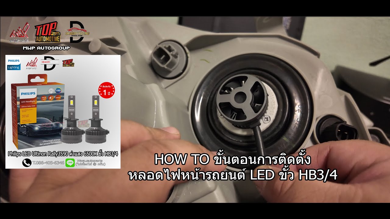 How To การติดตั้งหลอดไฟ LED ขั้ว HB3/4 #mwpautoparts #howto #reviews #review #รีวิว #philips