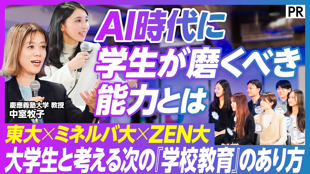 【生成AIは人の考える能力を失わせる】AI時代を勝ち抜く教育論 / ミネルバ大学 ZEN大学 / 東京大学
