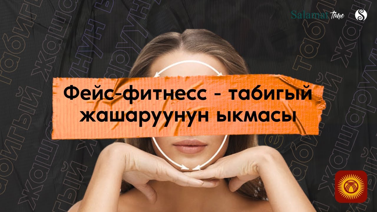 36. Salamat Time. Фейс-фитнесс - табигый жашаруунун ыкмасы