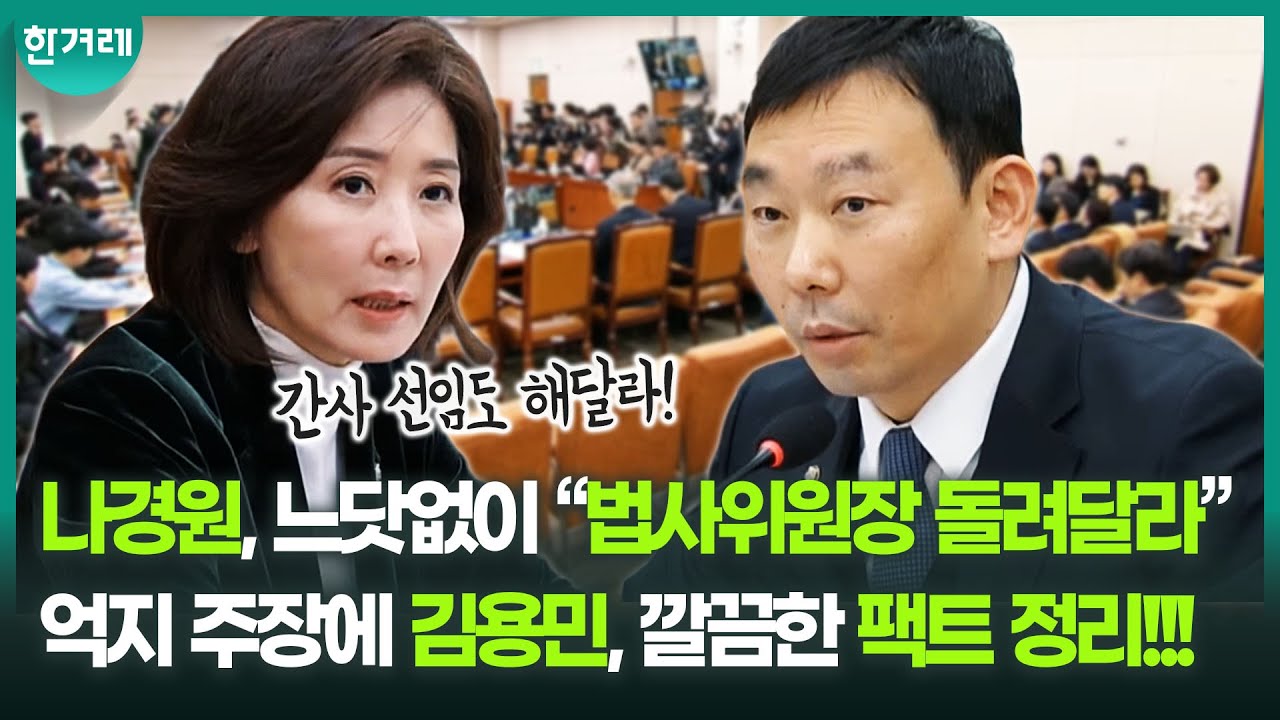 나경원, 발언 시작부터 “대한민국 국회가 부끄럽다” 여전한 국회 탓에 더해 “법사위원장 돌려달라” 황당 발언 ㅣ국회 법사위