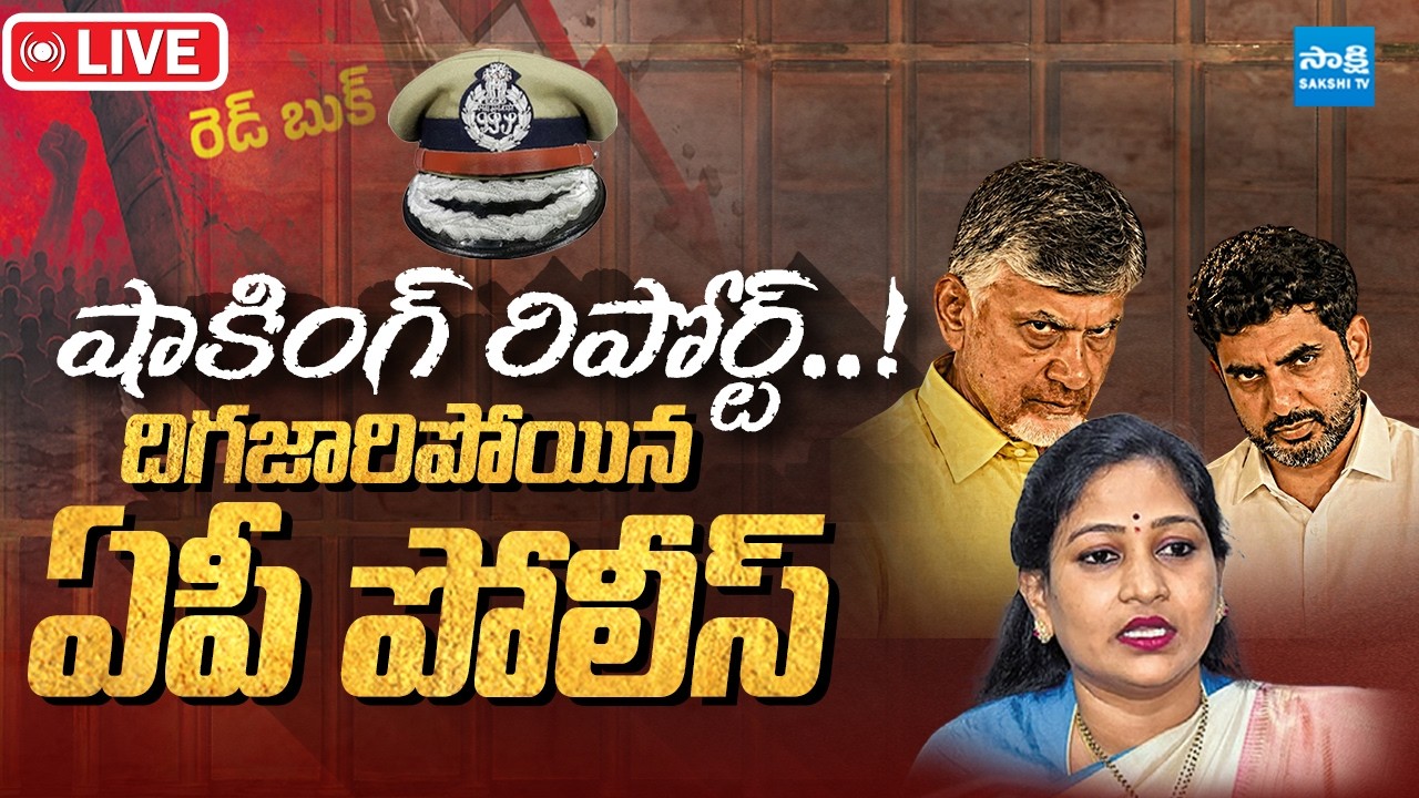 LIVE:షాకింగ్ రిపోర్ట్! Home Ministry Shocking Report on AP Police | Chandrababu @SakshiTVPolitics