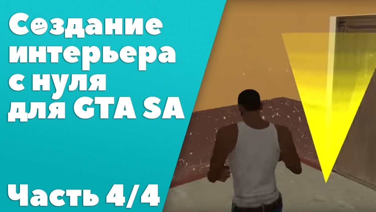 Создание интерьера с нуля для GTA SA #4: Создание Enex маркера