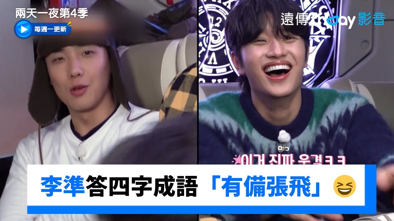 李準答四字成語「有備張飛」😆_《兩天一夜第4季》第310集_friDay影音韓綜線上看