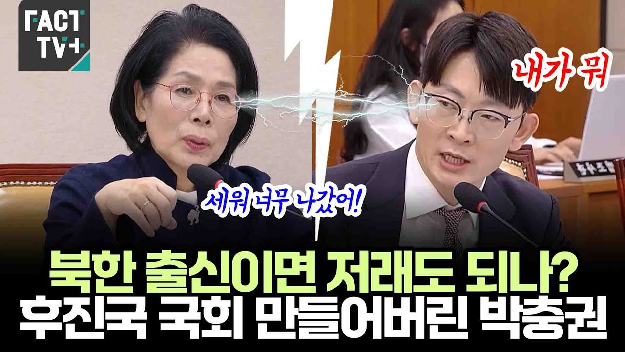 북한 출신이면 저래도 되나?...후진국 국회로 만들어버린 국힘 박충권