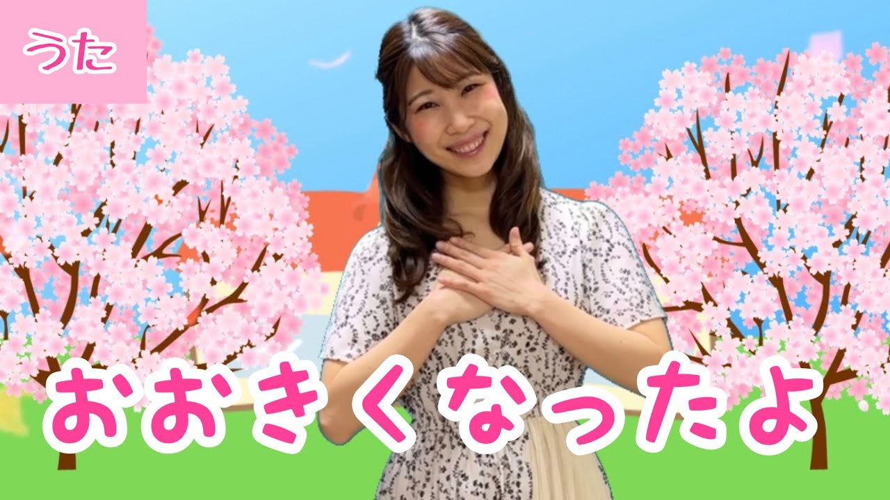 おおきくなったよ【卒園ソング】作詞作曲/入倉都/ひらがな歌詞付き/ピアノ伴奏
