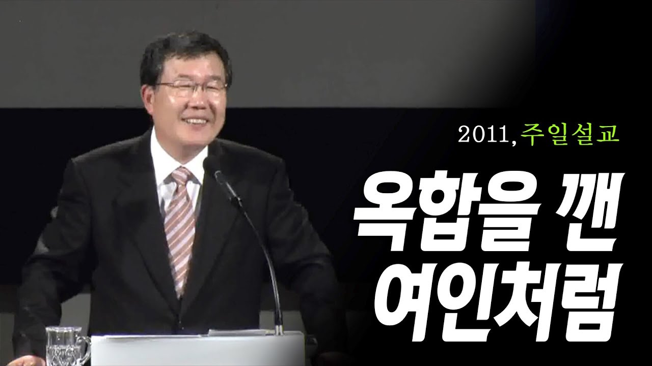 [김동호 목사] 옥합을 깬 여인처럼, 2011년 주일설교