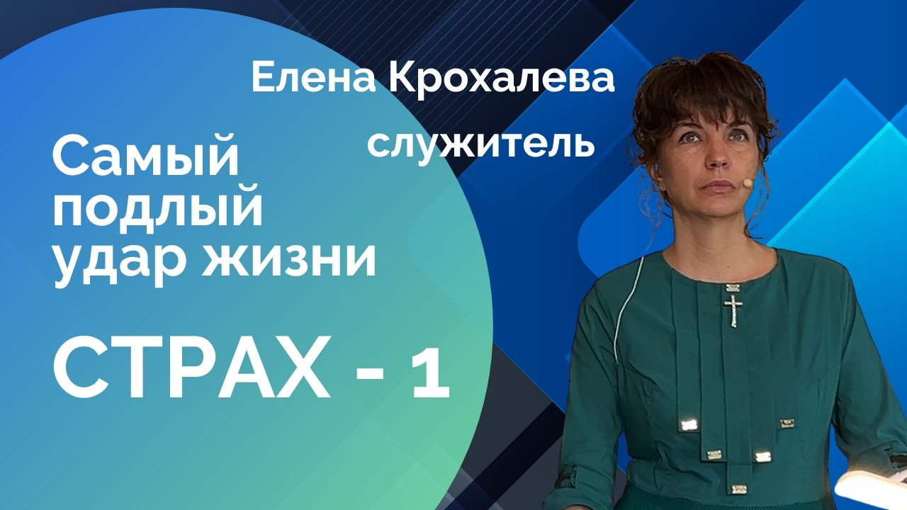 Самый подлый удар жизни. Страх, 1 часть - пастор Елена Крохалева