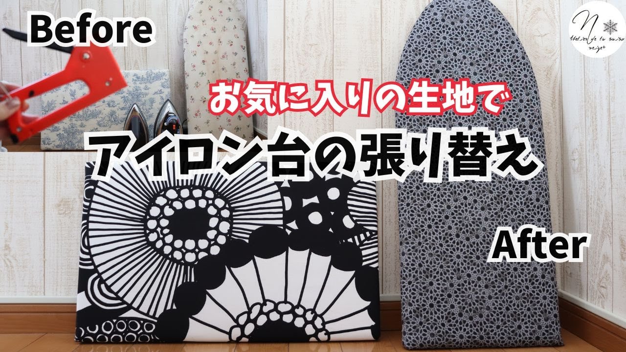 DIYタッカーで簡単リメイク。大好きなマリメッコ生地でアイロン台の張り替え。タイプ別を実演で丁寧に紹介　Ironing board replacement with Marimekko #306