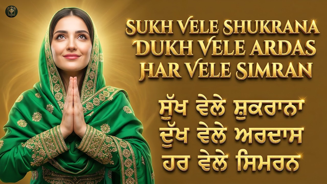 Sukh Vele Shukrana I Dukh Vele Ardas I Har Vele Simran I Waheguru Simran I Gurbani Simran I Satnam
