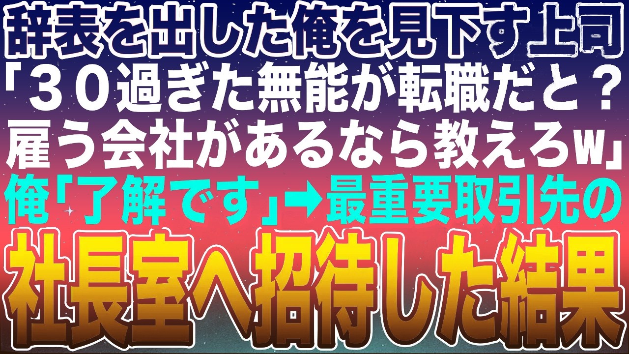 【感動する話】辞表を出した俺を見下す上司「３０過ぎの無能が転職？どんな底辺企業か教えてみろw」俺「ではこちらへ」と、最重要取引先の社長室へ招待した結果w【スカッと】【朗読】