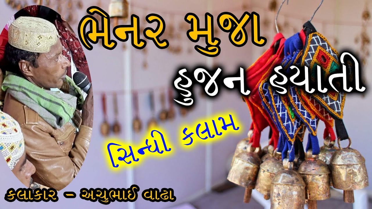 Bhenar Muja Hujan Hayati | Achubhai Vadha | sindhi kutchi geet | Saheb Studio Dudhai