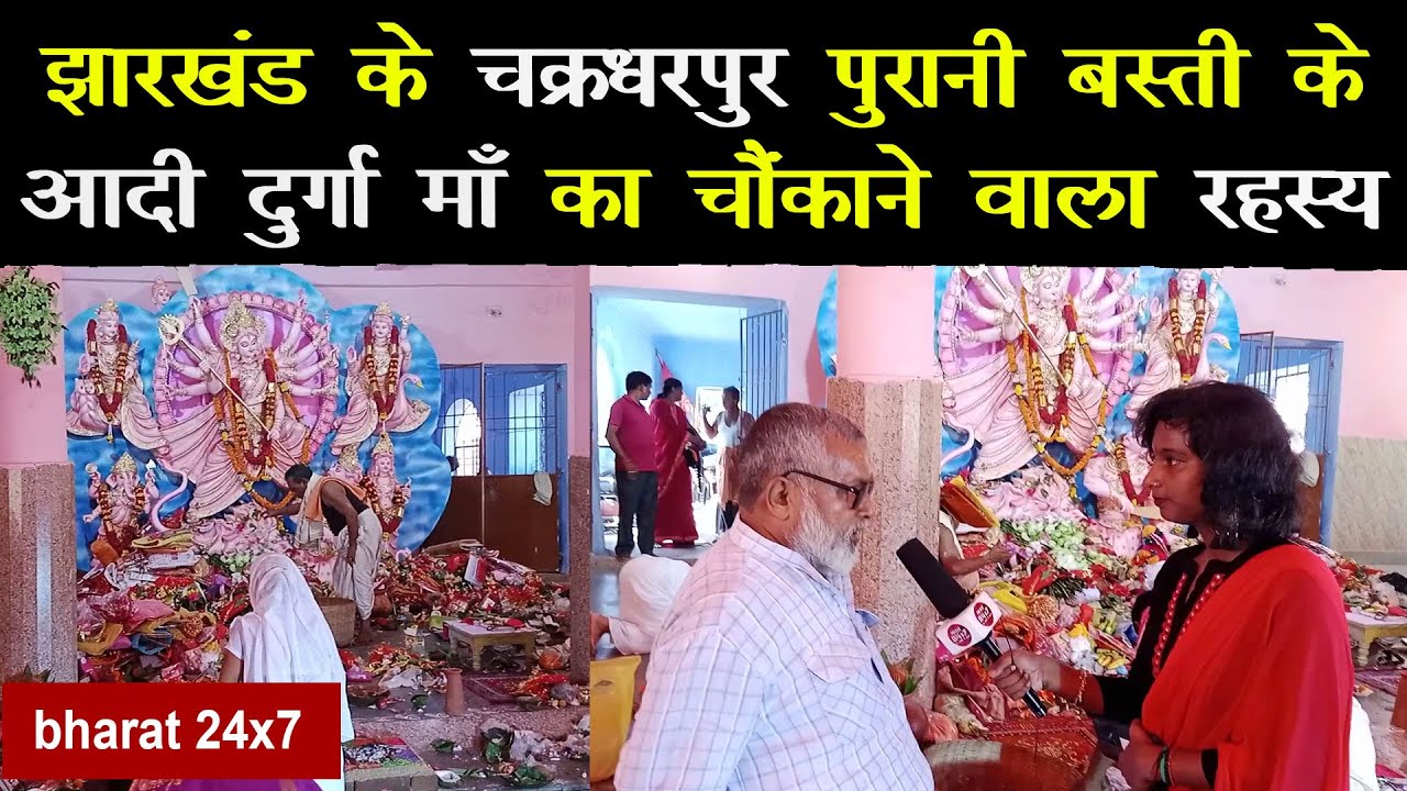 Jharkhand: चक्रधरपुर पुरानी बस्ती के आदी दुर्गा माँ का चौंकाने वाला रहस्य !!bharat24x7