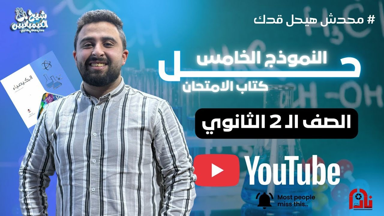 حل النموذج الخامس (٥) من كتاب الامتحان كيمياء | الصف الثاني الثانوي | افهم كيمياء صح 